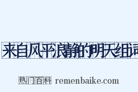 来自风平浪静的明天组词是什么意思的图片